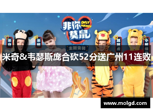 米奇&韦瑟斯庞合砍52分送广州11连败