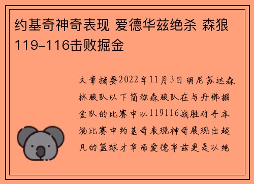 约基奇神奇表现 爱德华兹绝杀 森狼119-116击败掘金
