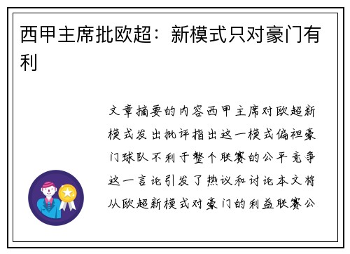 西甲主席批欧超：新模式只对豪门有利