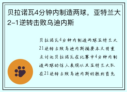 贝拉诺瓦4分钟内制造两球，亚特兰大2-1逆转击败乌迪内斯