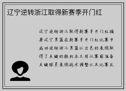 辽宁逆转浙江取得新赛季开门红